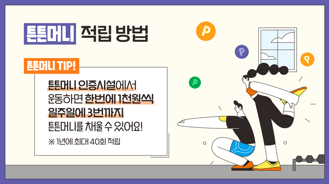 튼튼머니 적립 방법