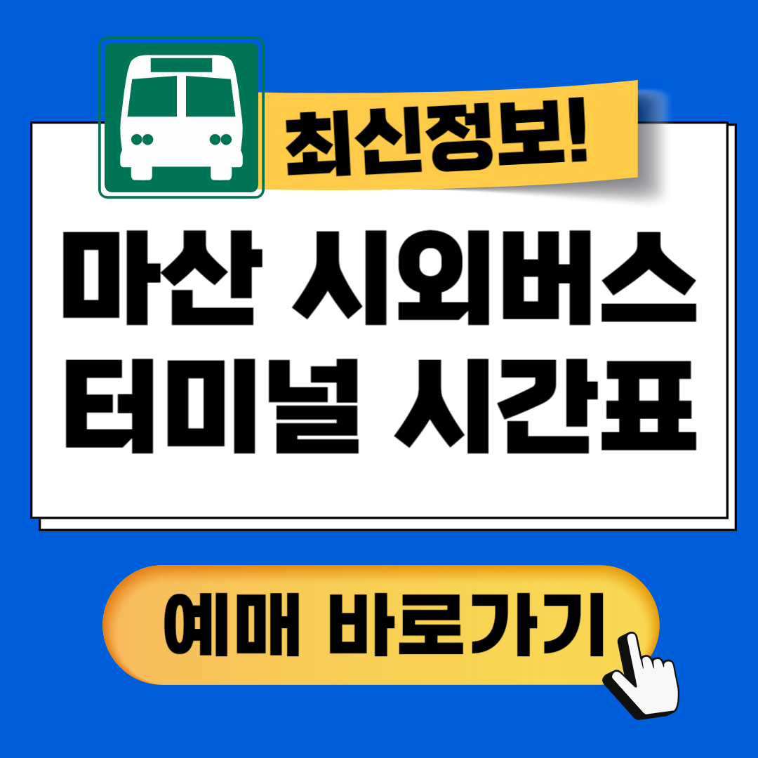 마산시외버스터미널 시간표 조회방법 예약꿀팁