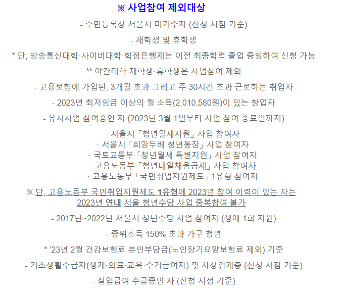 청년수당 지원 제외대상 안내