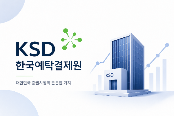 금융공기업 취업 준비생이라면? 한국예탁결제원 제대로 알아보기