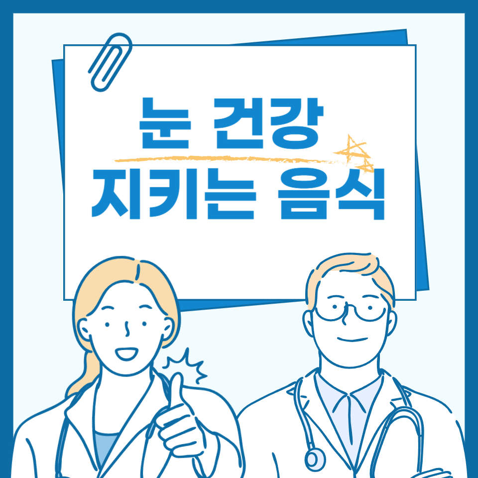 눈 건강 지키는 음식