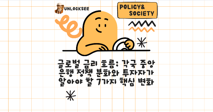글로벌 금리 흐름: 각국 중앙은행 정책 분화와 투자자가 알아야 할 7가지 핵심 변화