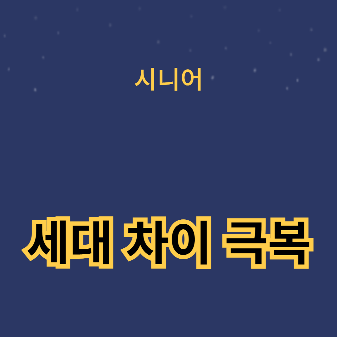 세대 차이를 극복하는 의미 있는 가족 활동