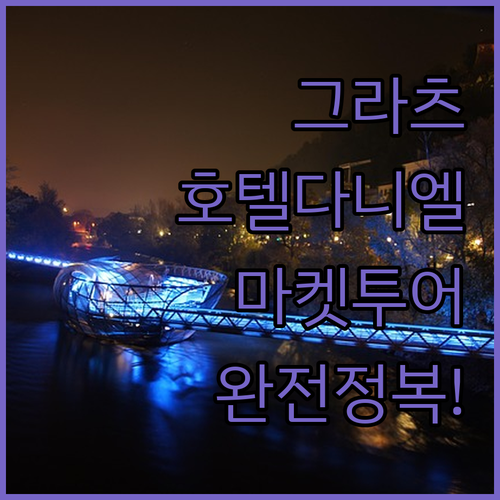 오스트리아 그라츠 숙소 추천 호텔 다..