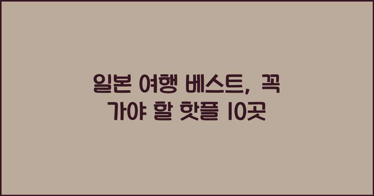 일본 여행 베스트
