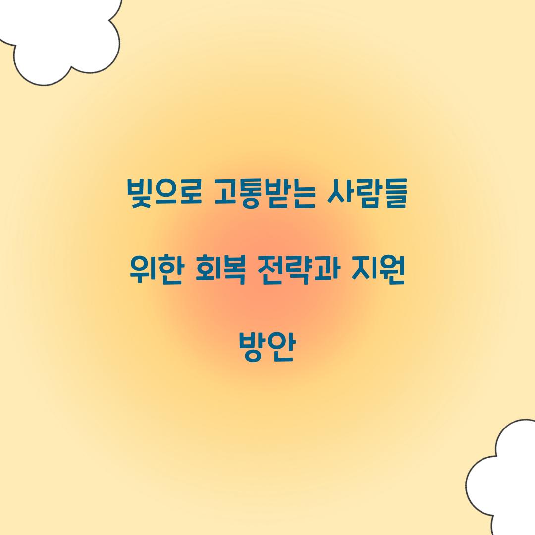 빚으로 고통받는 사람들