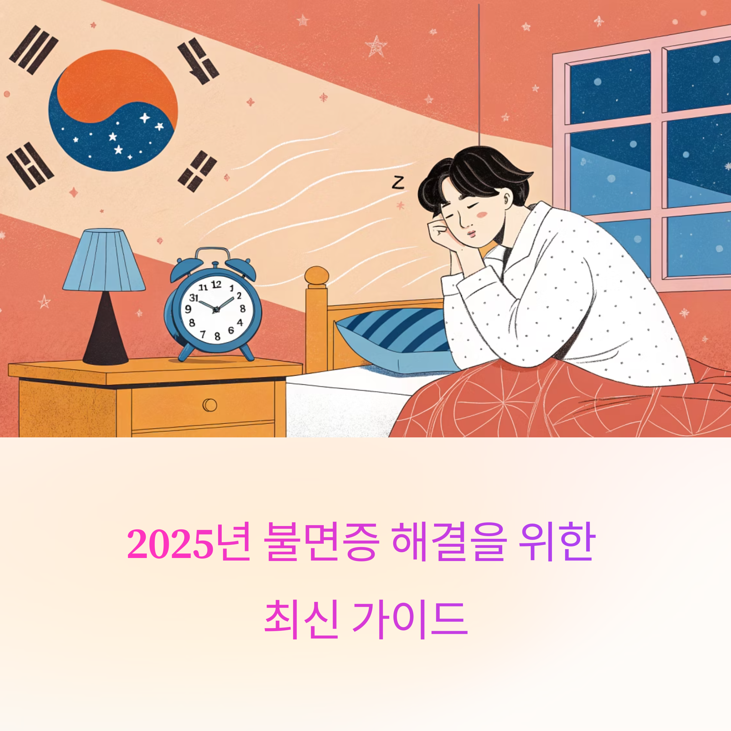 불면증 개선 방법과 슬립테크 활용법: 2025년 최신 트렌드 완벽 가이드