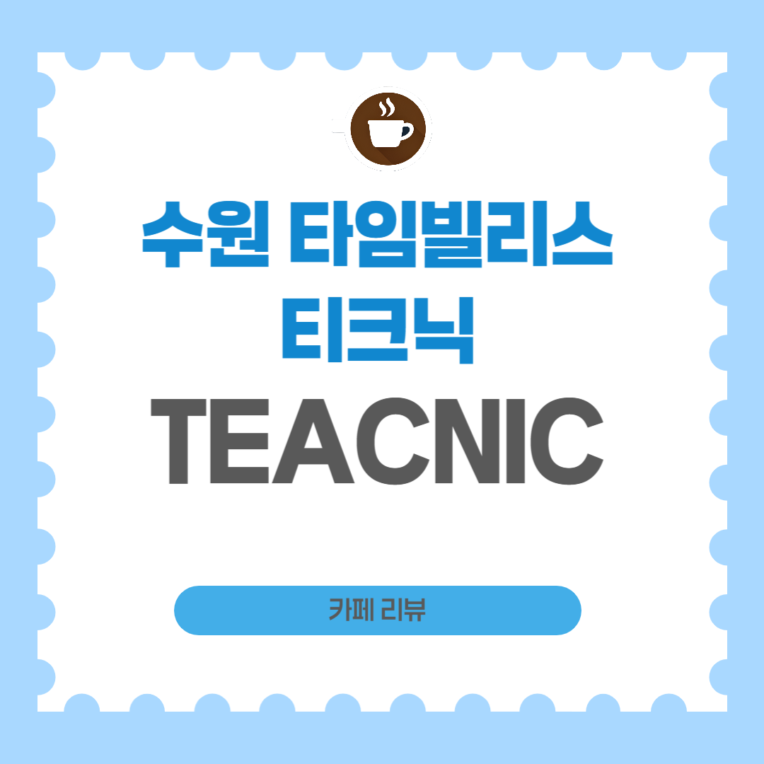 시시호시 티크닉