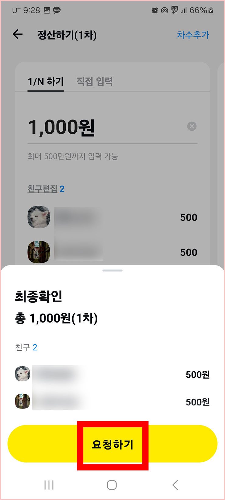 카카오톡 정산하기