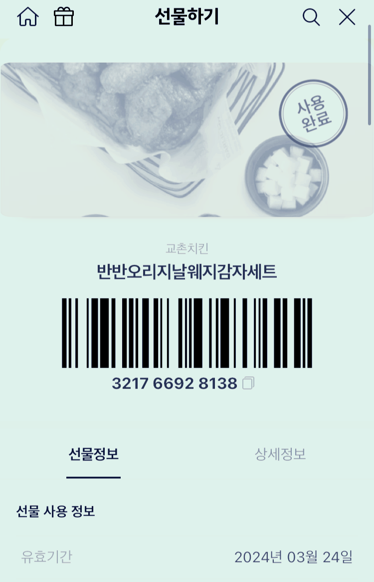 카톡선물 교촌치킨