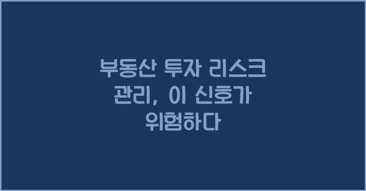 부동산 투자 리스크 관리