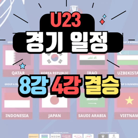 아시안컵-경기-일정