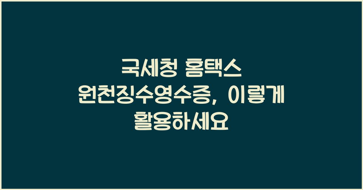 국세청 홈택스 원천징수영수증