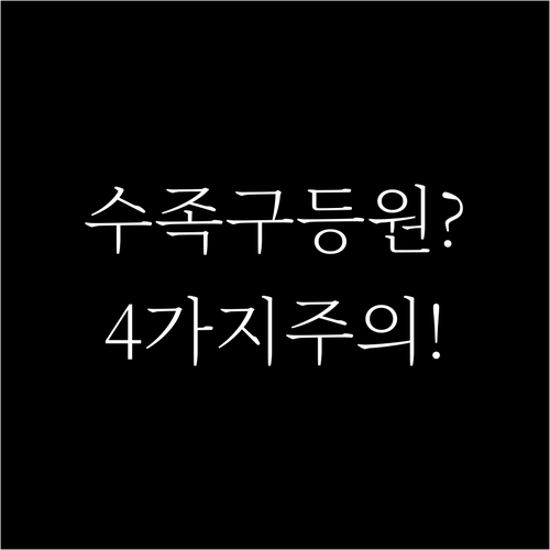 수족구 등원 가능 조건 4가지와 주의..