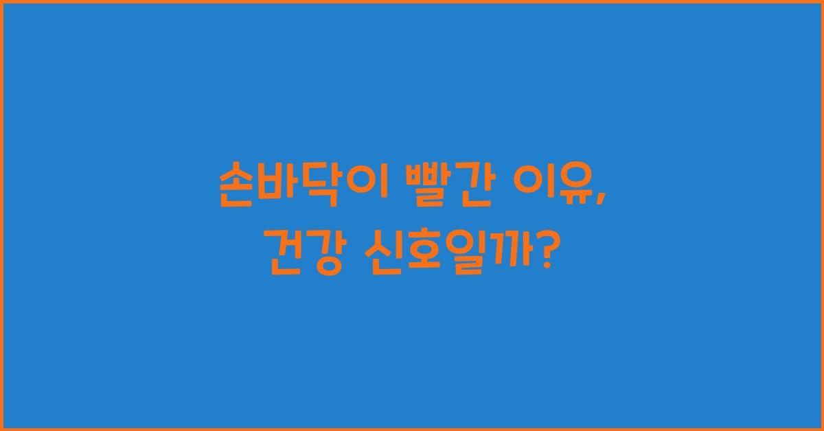 손바닥이 빨간 이유