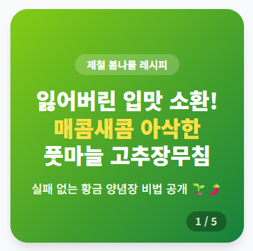 풋마늘고추장무침