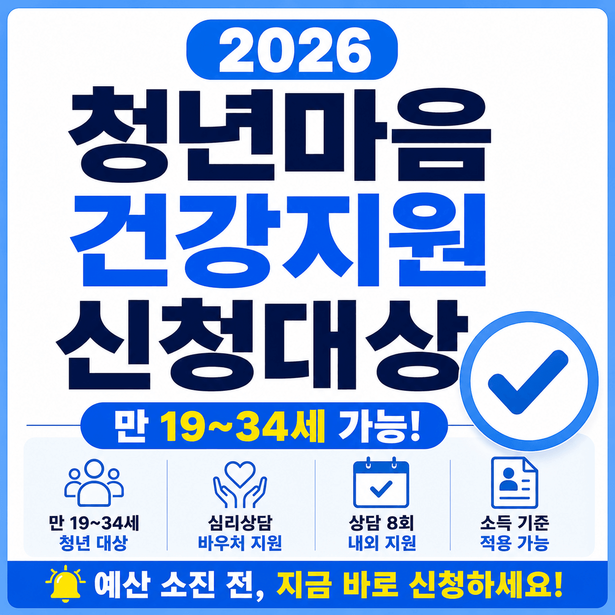 2026 청년마음건강지원 신청대상 총정리