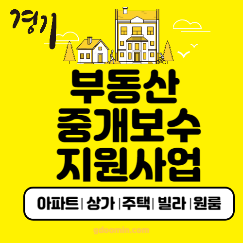 경기도 부동산 중개보수 지원사업 썸네일