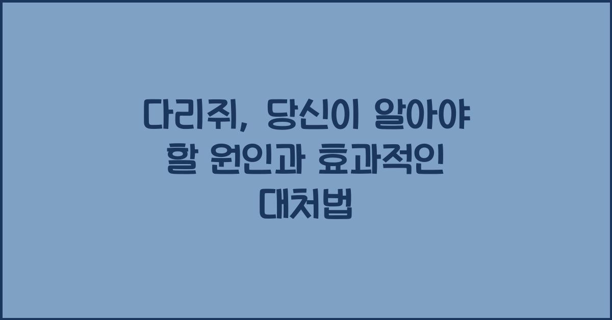 다리쥐
