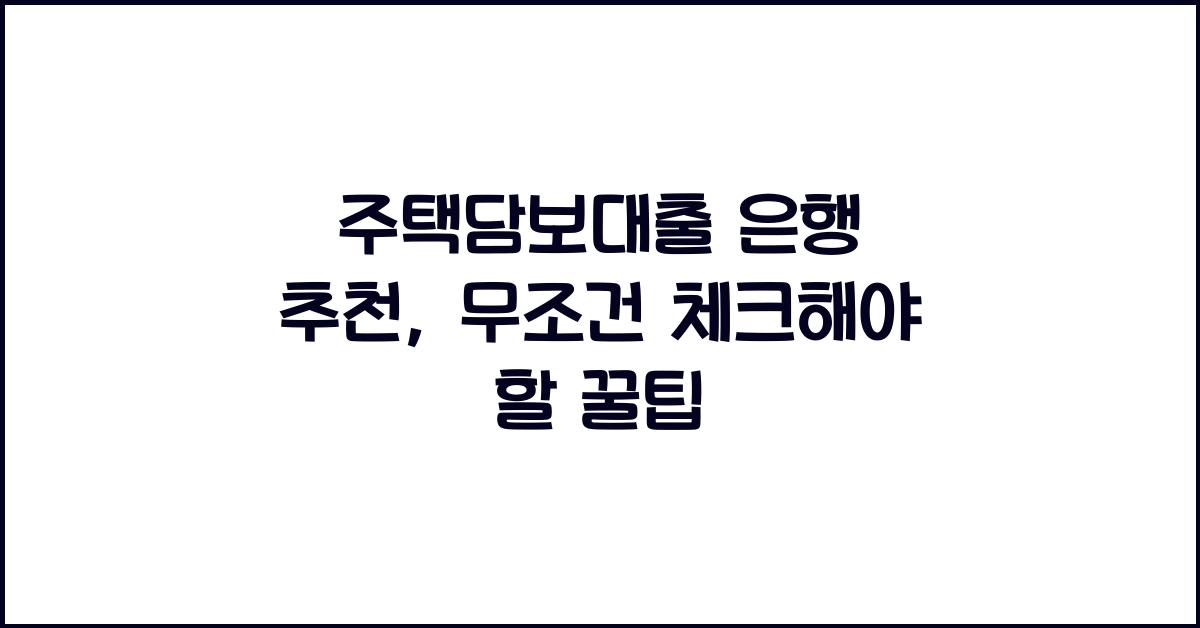 주택담보대출 은행 추천