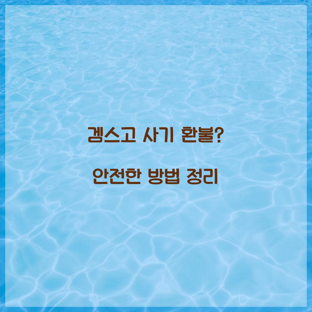 겜스고 사기 환불