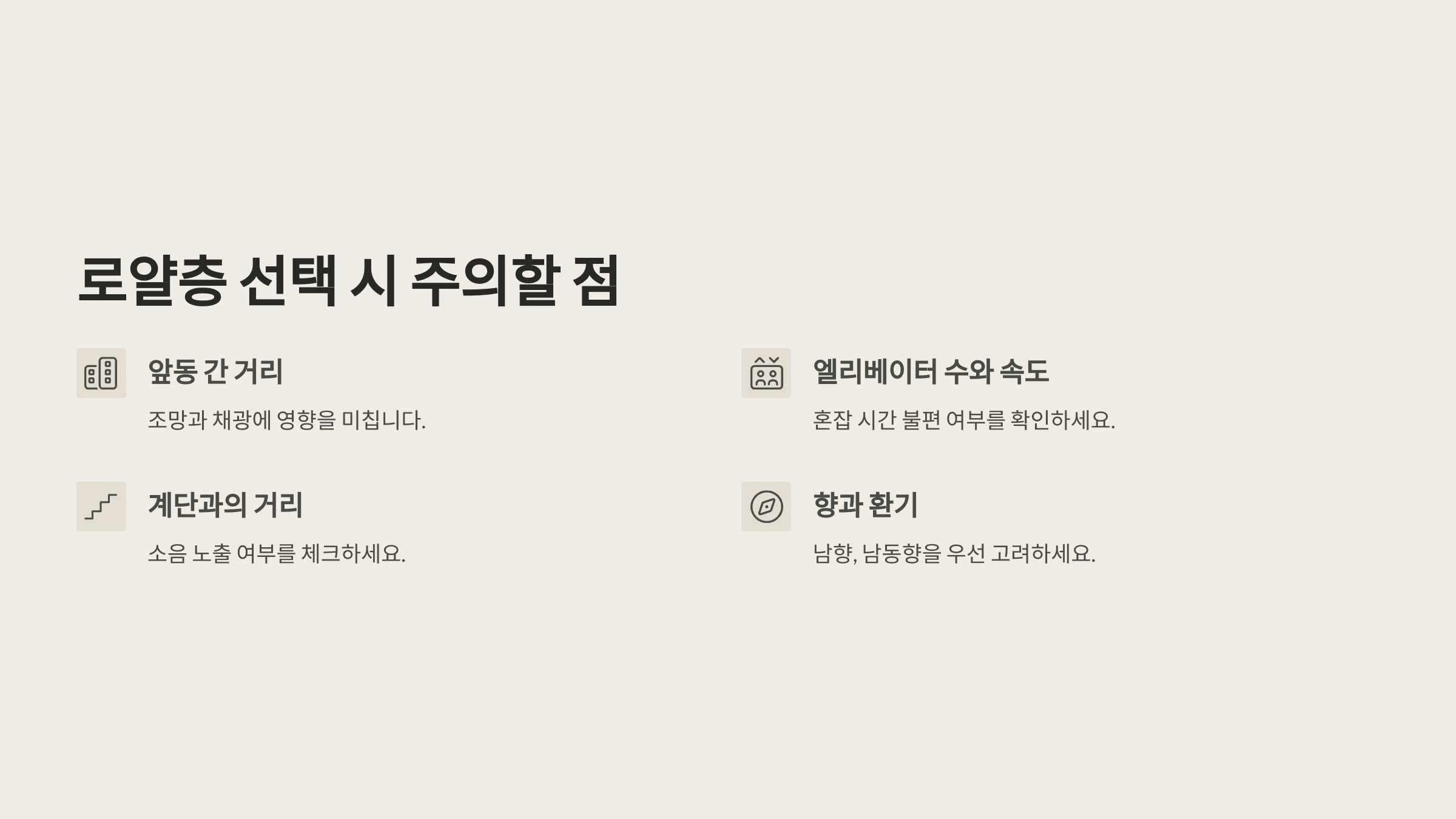 로얄층 선택 시 주의할 점