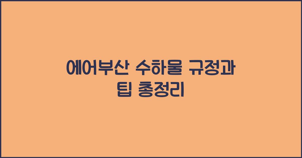 에어부산 수하물