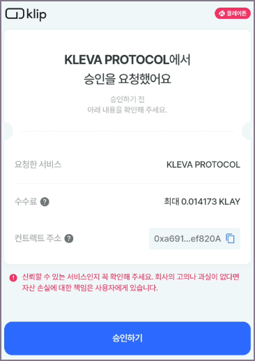 클립 지갑 예치 승인 화면