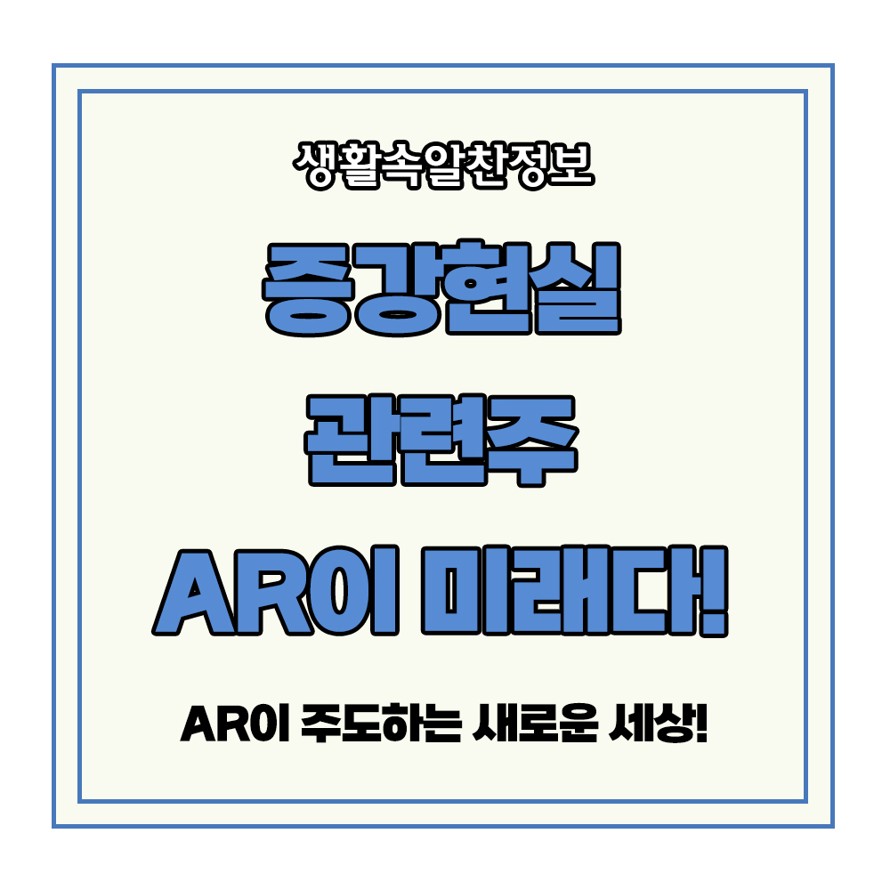 증강현실 관련주 AR 미래 애플 메타 구글