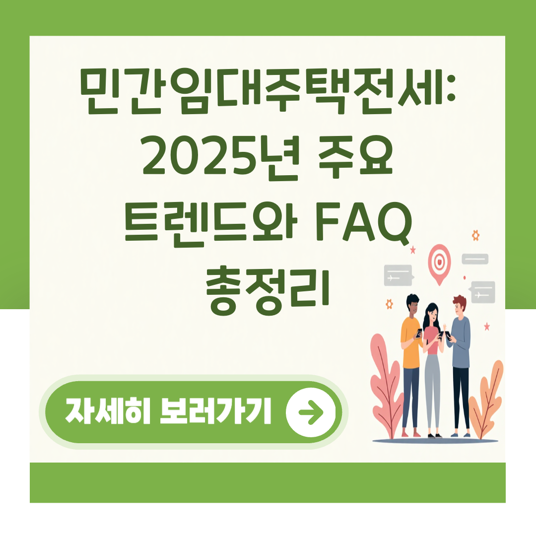 민간임대주택전세: 2025년 주요 트렌드와 FAQ 총정리 대표 이미지