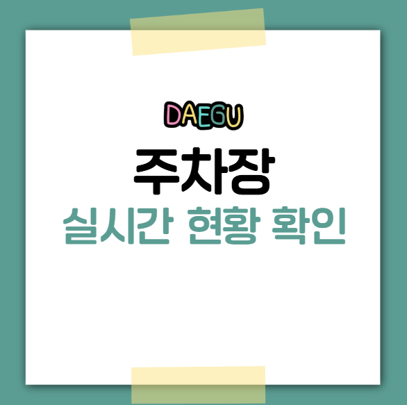 통합주차정보시스템 실시간 주차 현황 확인