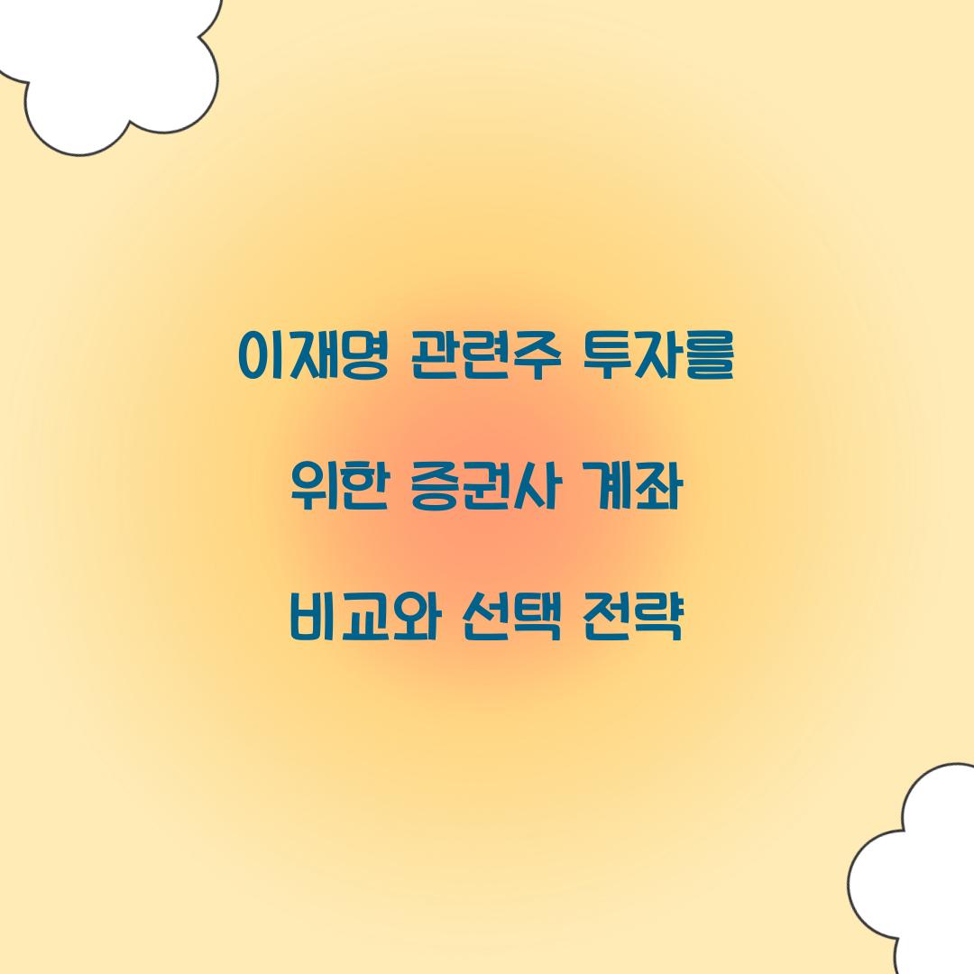 이재명 관련주 투자를 위한 증권사 계좌 비교