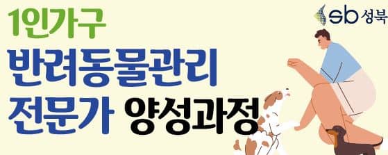 성북구 1인가구, 반려동물관리 전문가 과정 전액 무료!