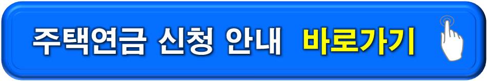 주택연금 신청안내 바로가기