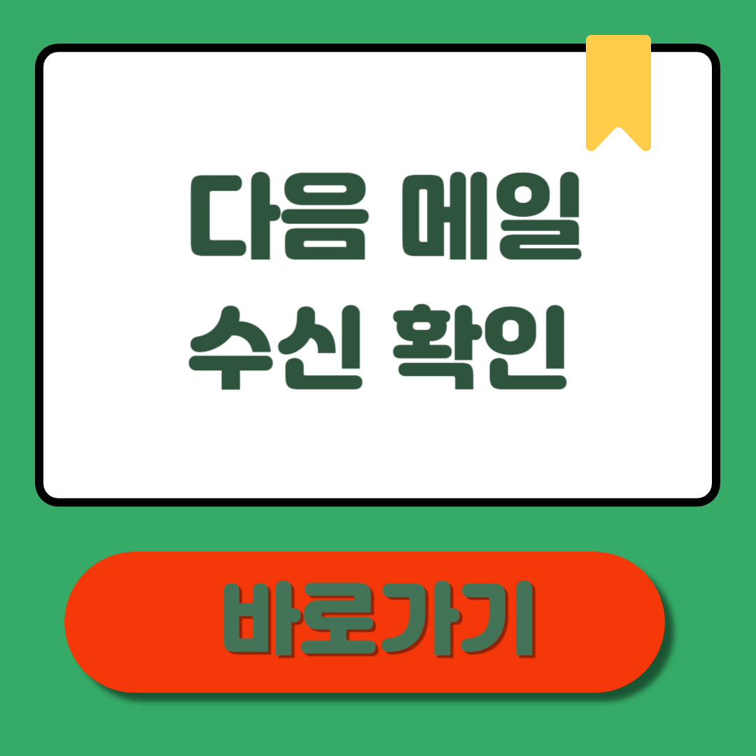 다음메일 수신확인, 그 불안함은 이제 끝! 완벽 정리