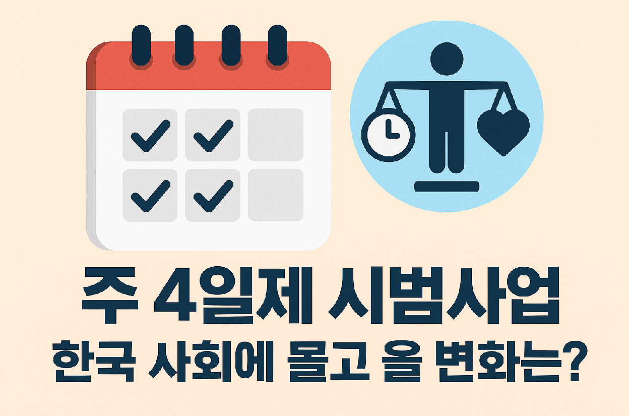 주 4일제, 과연 정착할 수 있을까?&rdquo; &ndash; 시범사업 이후 달라질 대한민국의 모습