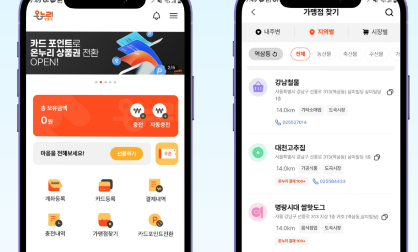 온누리상품권 사용처 찾기 앱