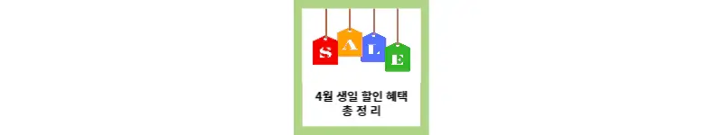 4월 생일 할인 혜택 총정리