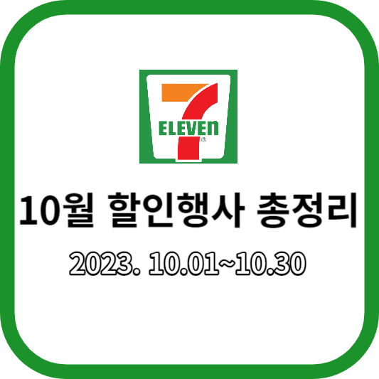 세븐일레븐10월할인행사총정리_썸네일