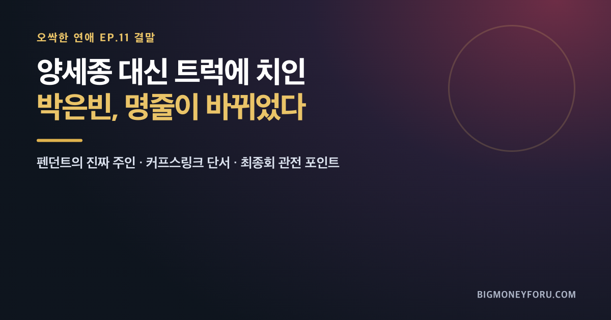 오싹한 연애 11화 리뷰｜양세종 대신 트럭에 치인 박은빈, 펜던트가 바꾼 명줄 대표 이미지