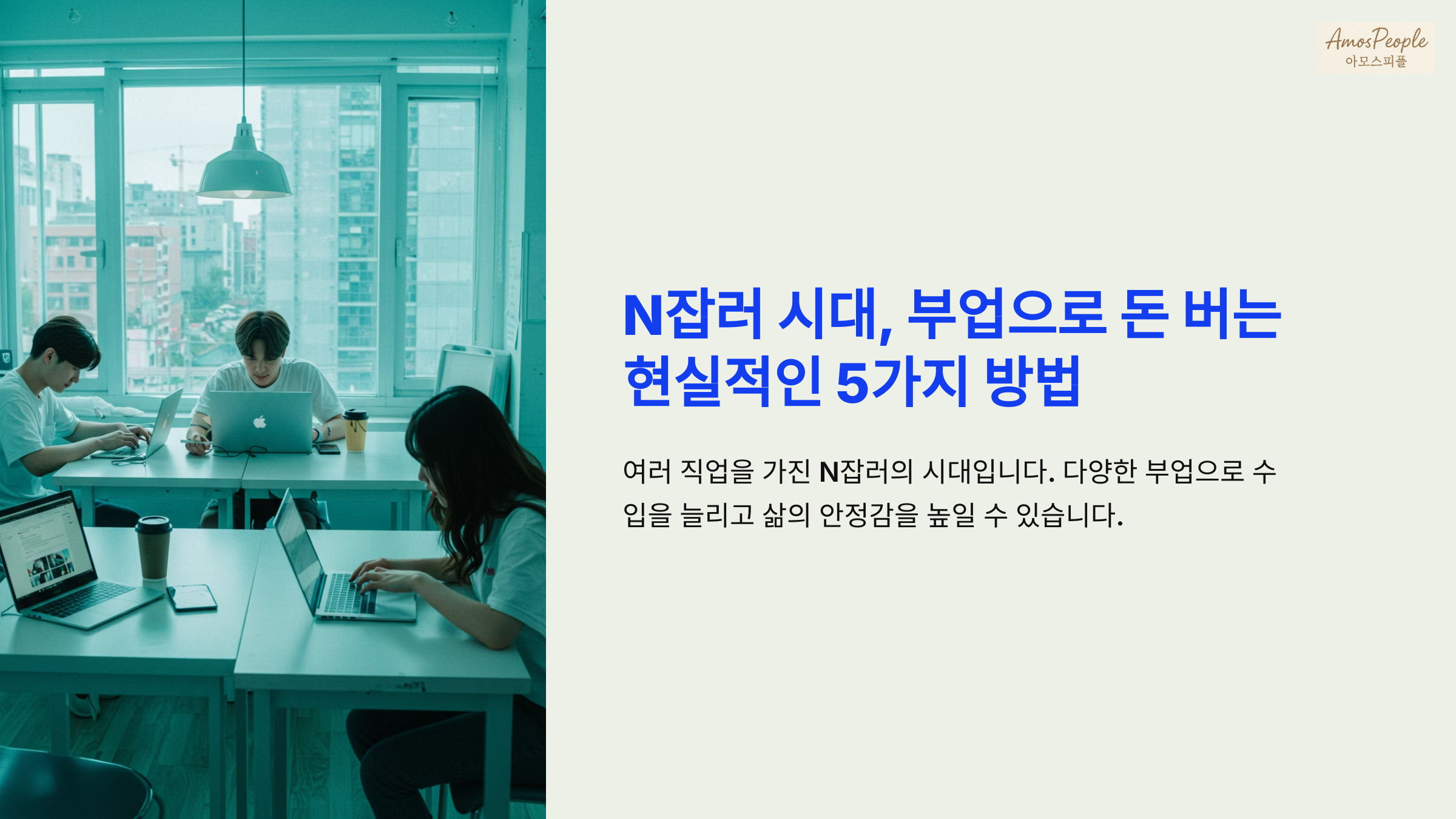 N잡러 시대, 부업으로 돈 버는 현실적인 5가지 방법