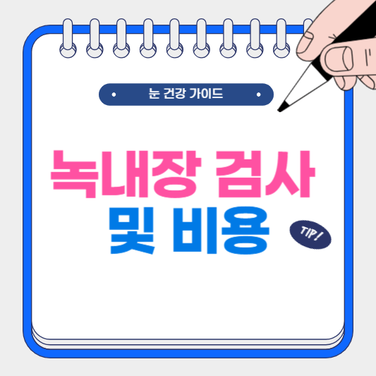 녹내장 검사 및 비용