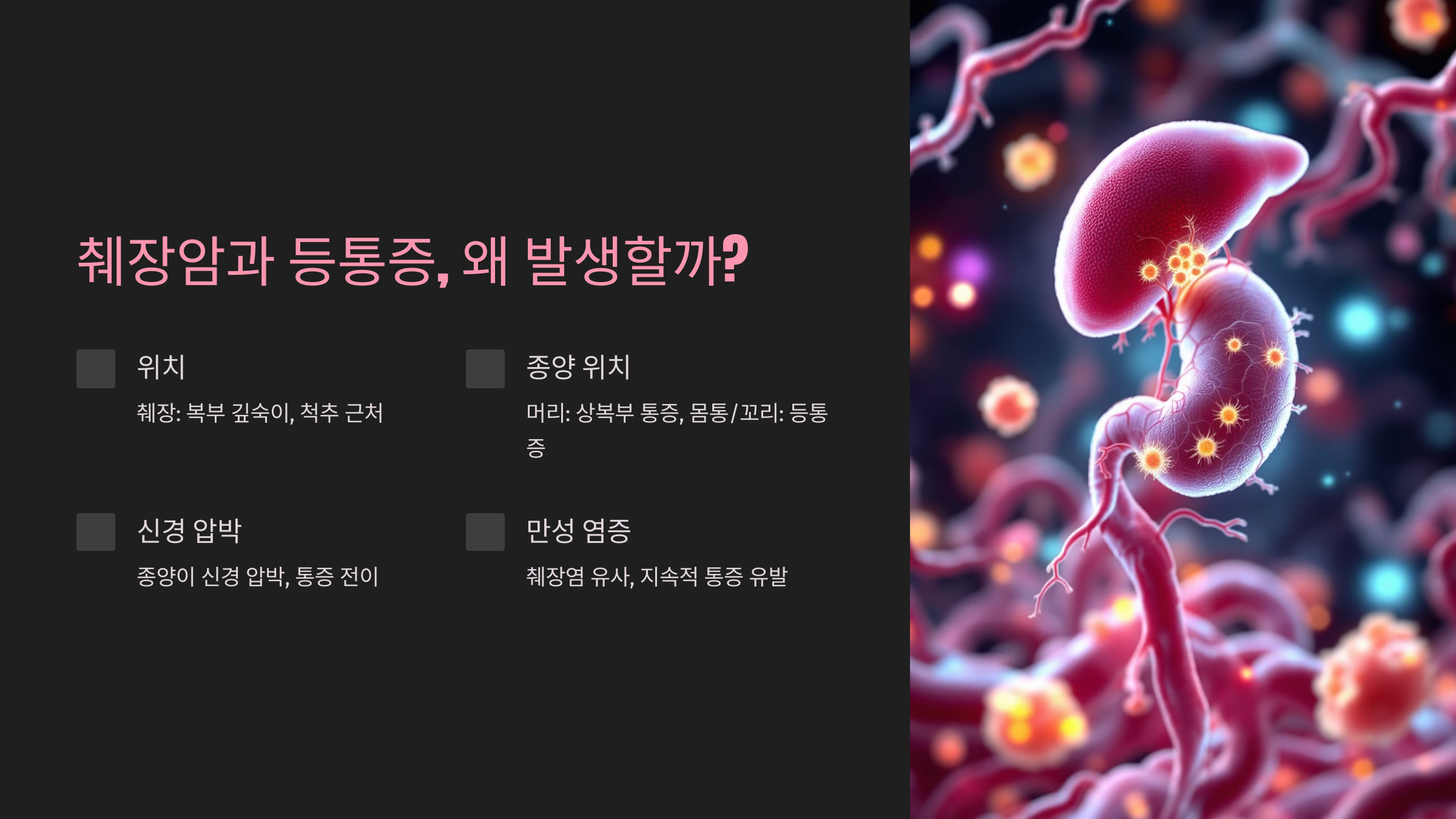 췌장암과 등통증, 왜 발생할까?