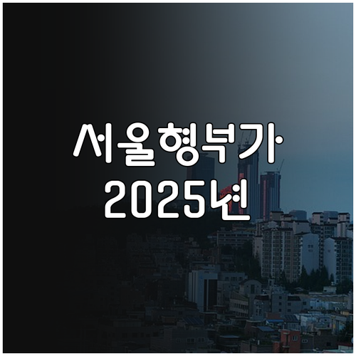 2025 서울형 장애인 부가급여: 지..