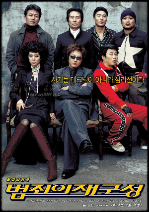 범죄의 재구성 - 포스터