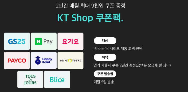 KT Shop 쿠폰팩