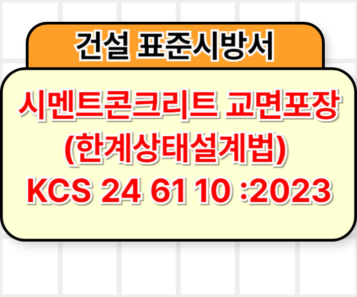 시멘트콘크리트 교면포장(한계상태설계법) KCS 24 61 10 :2023 건설 표준시방서1