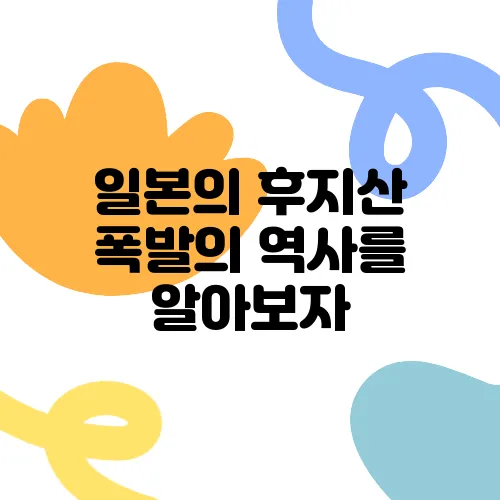 일본의 후지산 폭발의 역사를 알아보자