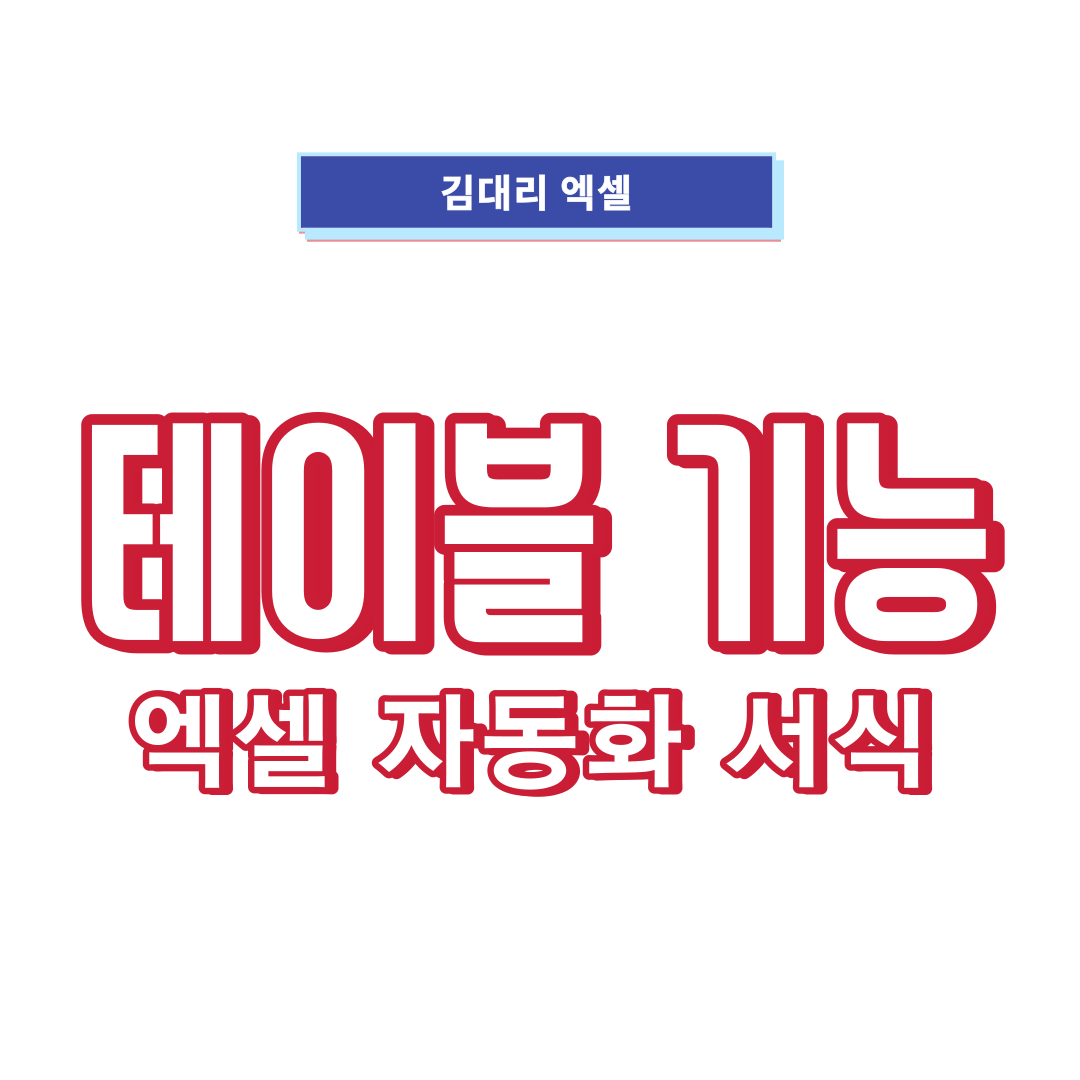 엑셀-테이블-기능