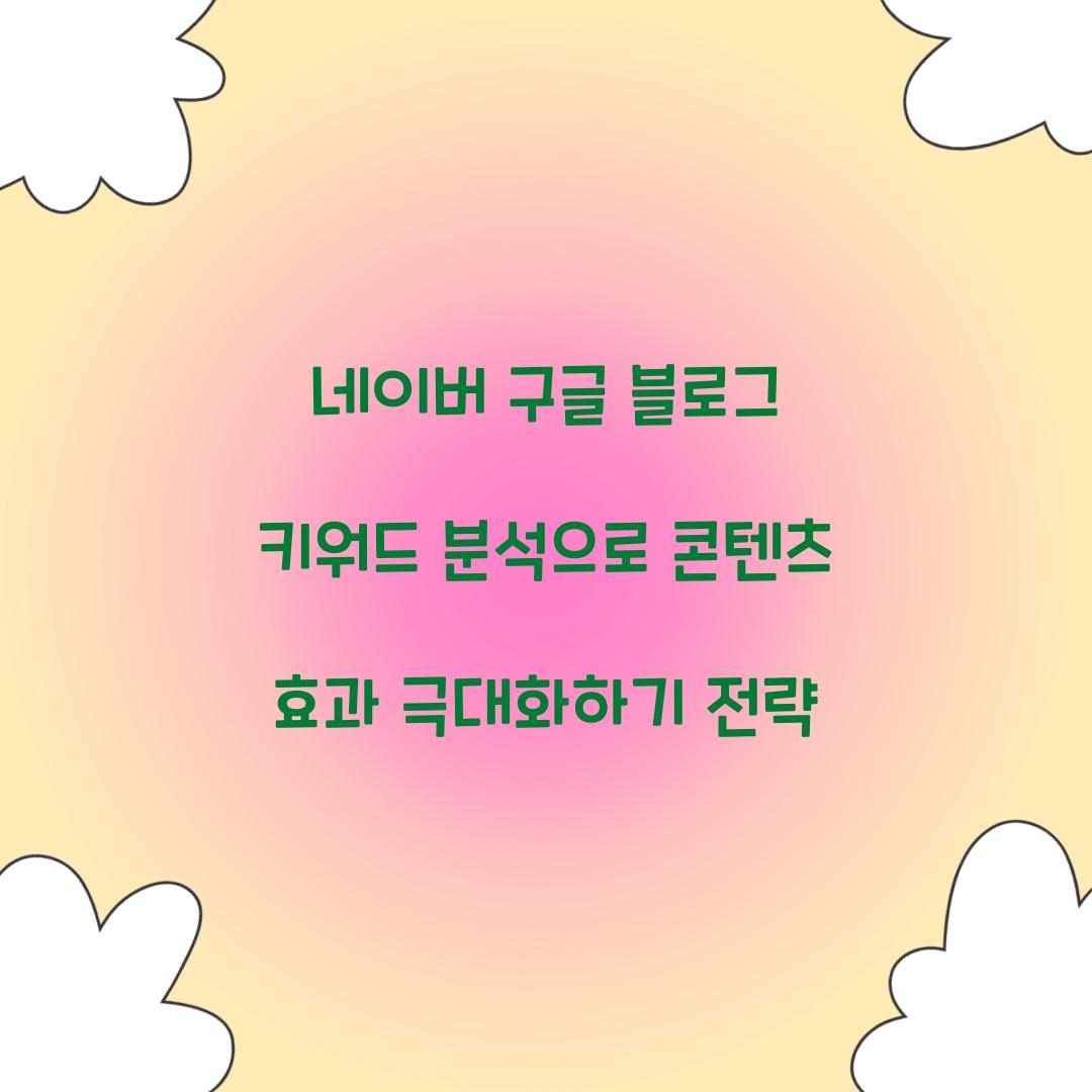 네이버 구글 블로그 키워드 분석